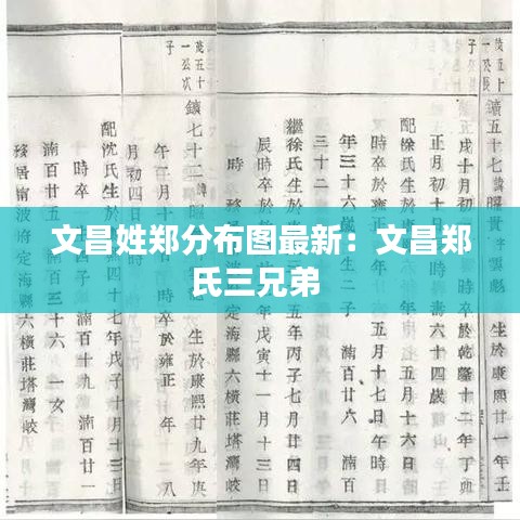文昌姓郑分布图最新：文昌郑氏三兄弟 