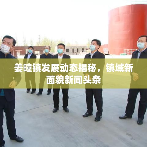 姜疃镇发展动态揭秘，镇域新面貌新闻头条