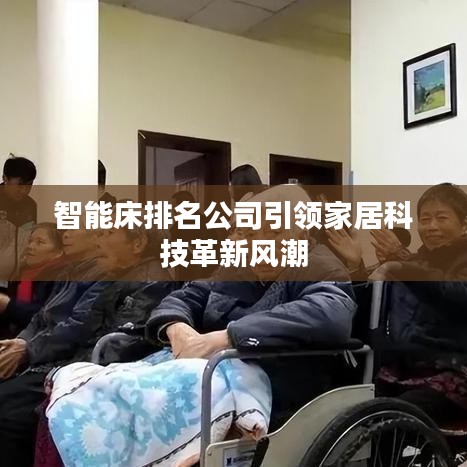 智能床排名公司引领家居科技革新风潮