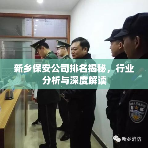 新乡保安公司排名揭秘，行业分析与深度解读