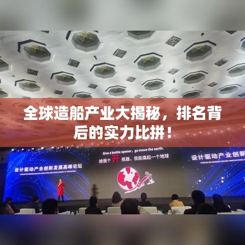 全球造船产业大揭秘，排名背后的实力比拼！