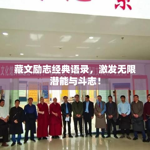 藏文励志经典语录，激发无限潜能与斗志！