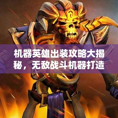 机器英雄出装攻略大揭秘，无敌战斗机器打造指南
