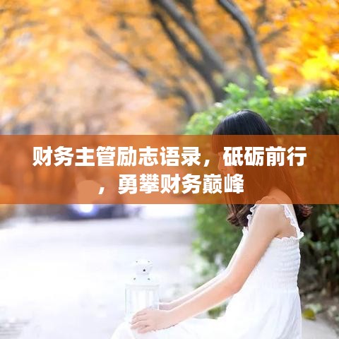财务主管励志语录，砥砺前行，勇攀财务巅峰