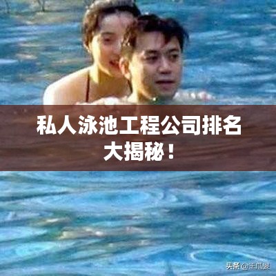 私人泳池工程公司排名大揭秘！