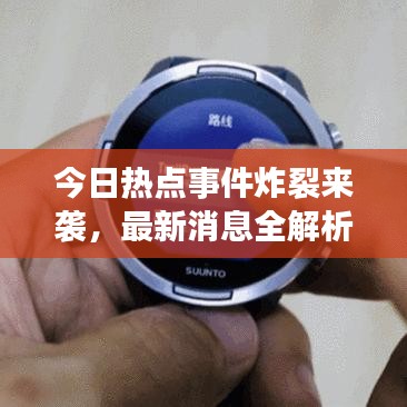 今日热点事件炸裂来袭，最新消息全解析