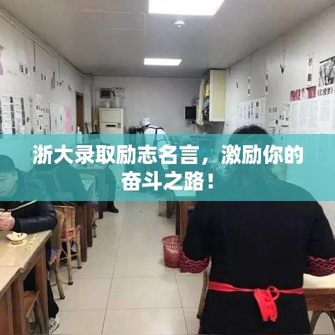 浙大录取励志名言，激励你的奋斗之路！