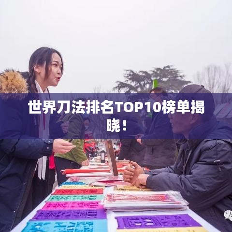 世界刀法排名TOP10榜单揭晓！
