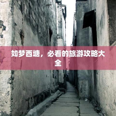 如梦西塘，必看的旅游攻略大全