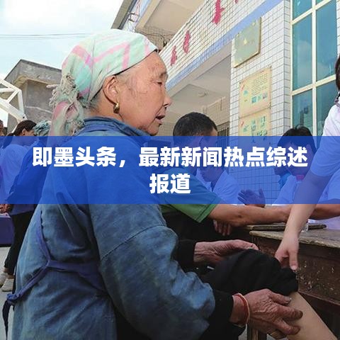 即墨头条，最新新闻热点综述报道
