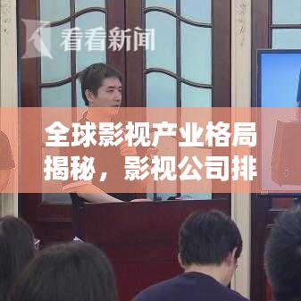 全球影视产业格局揭秘，影视公司排名图片全解析