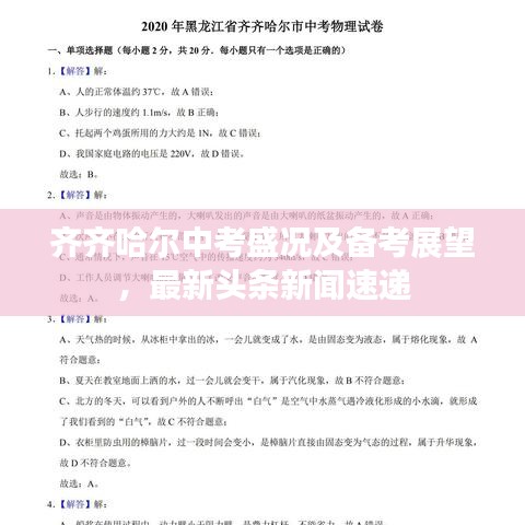 齐齐哈尔中考盛况及备考展望，最新头条新闻速递