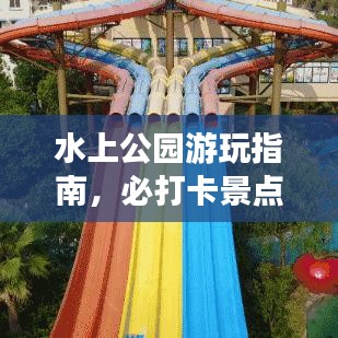 水上公园游玩指南，必打卡景点全攻略！