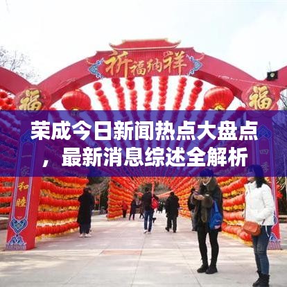 荣成今日新闻热点大盘点，最新消息综述全解析