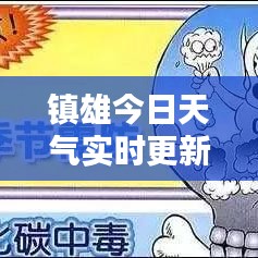 镇雄今日天气实时更新报告