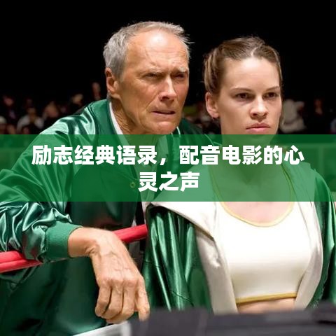 励志经典语录，配音电影的心灵之声