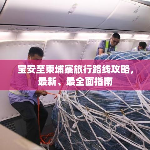 宝安至柬埔寨旅行路线攻略，最新、最全面指南