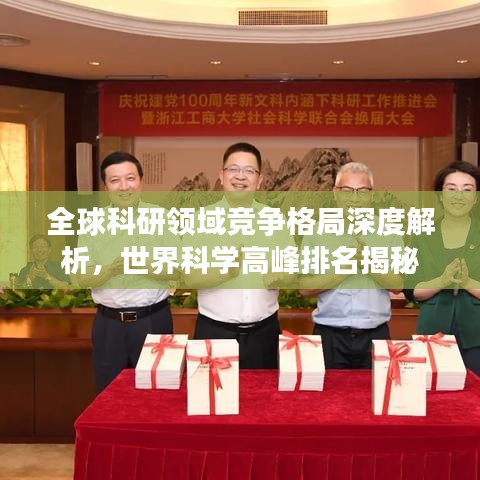 全球科研领域竞争格局深度解析，世界科学高峰排名揭秘