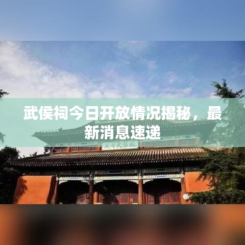 武侯祠今日开放情况揭秘，最新消息速递