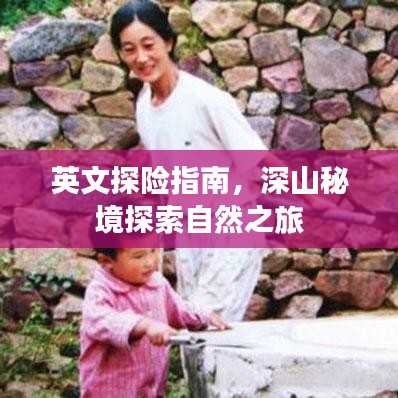 英文探险指南，深山秘境探索自然之旅