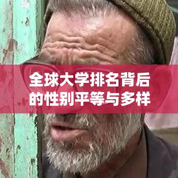 全球大学排名背后的性别平等与多样性，国际声誉与性别融合的探讨