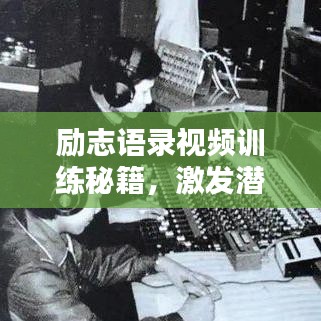 励志语录视频训练秘籍，激发潜能，塑造非凡人生