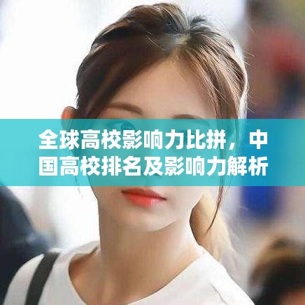 全球高校影响力比拼，中国高校排名及影响力解析