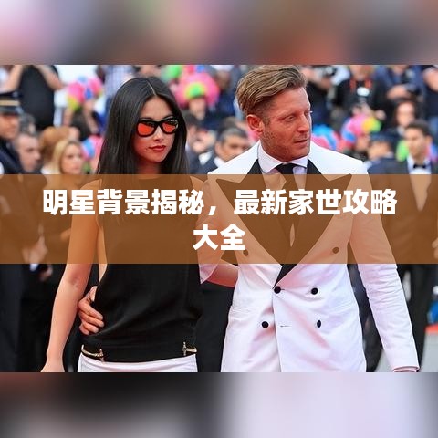 明星背景揭秘，最新家世攻略大全