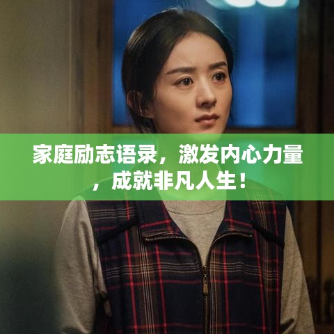 家庭励志语录，激发内心力量，成就非凡人生！
