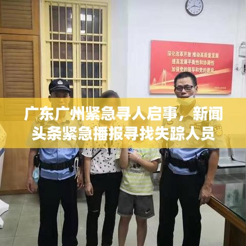 广东广州紧急寻人启事，新闻头条紧急播报寻找失踪人员