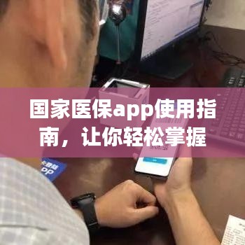 国家医保app使用指南，让你轻松掌握医保查询与报销！