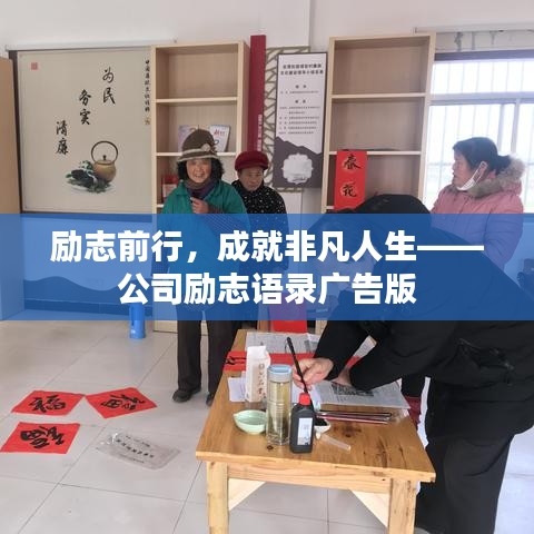 励志前行，成就非凡人生——公司励志语录广告版