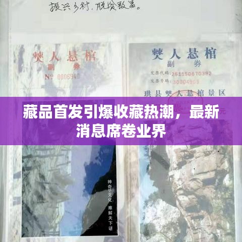 藏品首发引爆收藏热潮，最新消息席卷业界