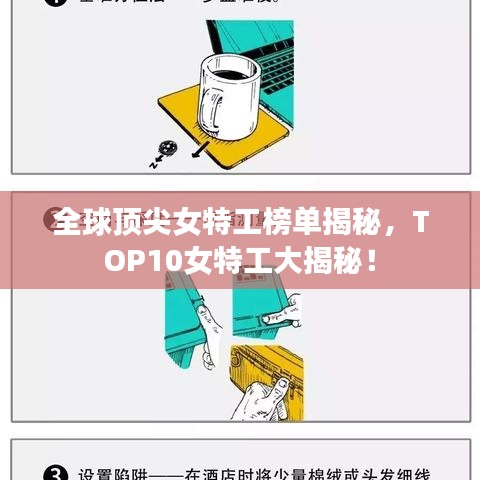 全球顶尖女特工榜单揭秘，TOP10女特工大揭秘！