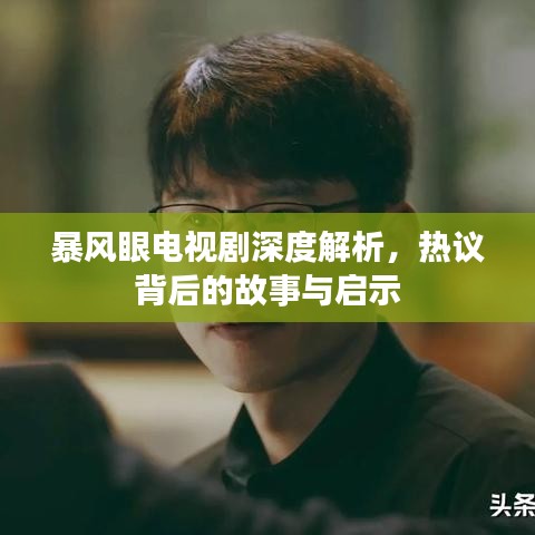 暴风眼电视剧深度解析，热议背后的故事与启示
