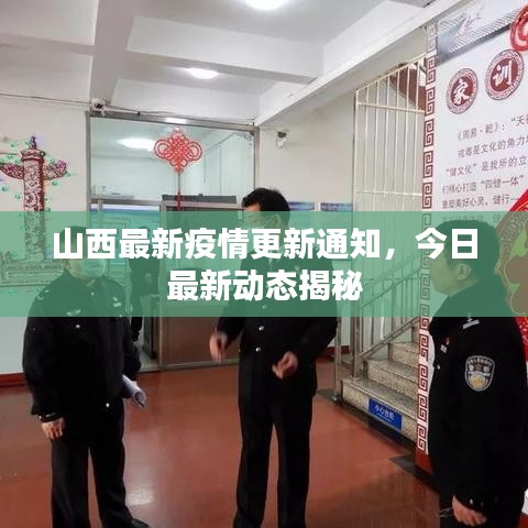 山西最新疫情更新通知，今日最新动态揭秘