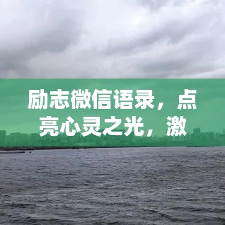 励志微信语录，点亮心灵之光，激发无限正能量！