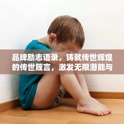 品牌励志语录，铸就传世辉煌的传世箴言，激发无限潜能与斗志！