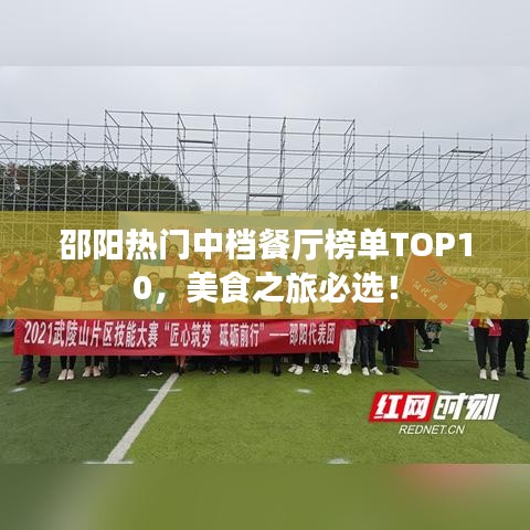 邵阳热门中档餐厅榜单TOP10，美食之旅必选！