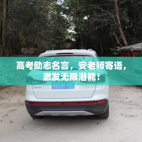 高考励志名言，安老师寄语，激发无限潜能！