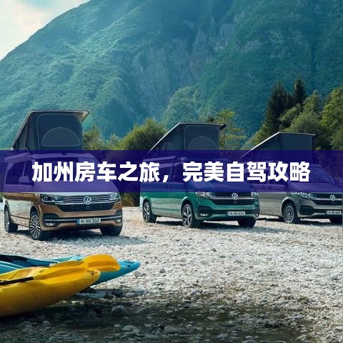 加州房车之旅，完美自驾攻略