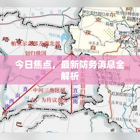 今日焦点，最新防务消息全解析