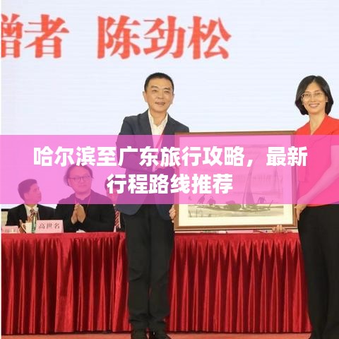 哈尔滨至广东旅行攻略，最新行程路线推荐