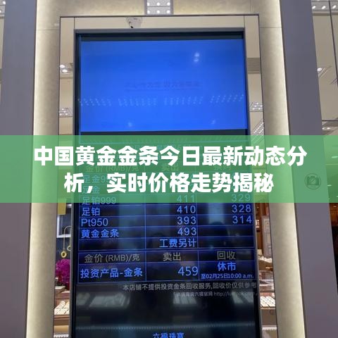 中国黄金金条今日最新动态分析，实时价格走势揭秘