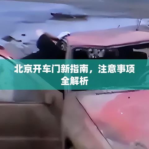 北京开车门新指南，注意事项全解析