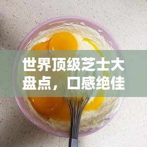 世界顶级芝士大盘点，口感绝佳的芝士排名榜单！