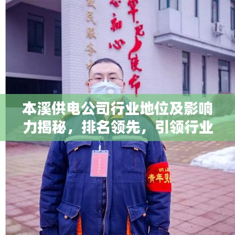 本溪供电公司行业地位及影响力揭秘，排名领先，引领行业风向标