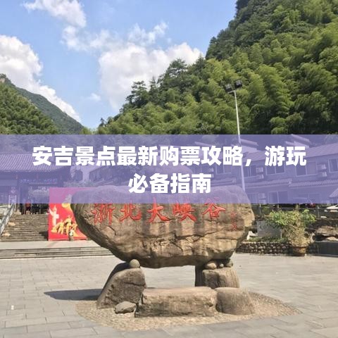 安吉景点最新购票攻略，游玩必备指南