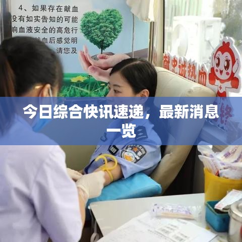 今日综合快讯速递，最新消息一览