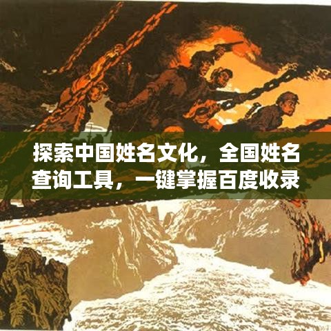 探索中国姓名文化，全国姓名查询工具，一键掌握百度收录！